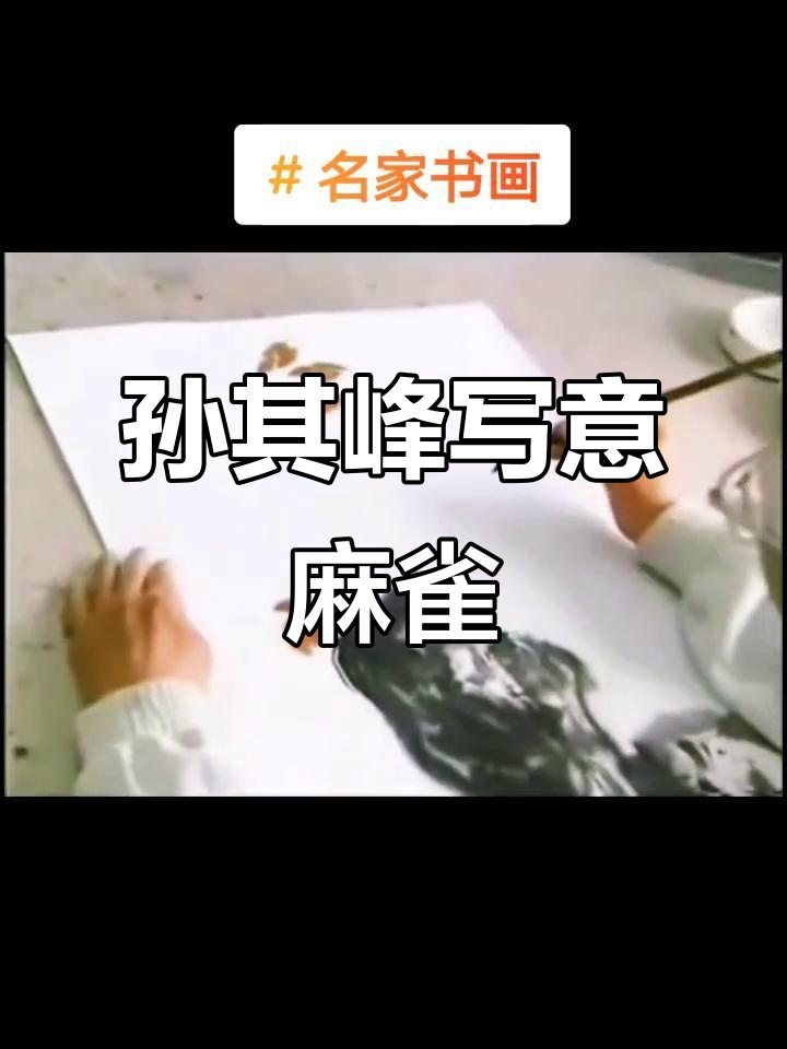 孙其峰寥寥几笔,麻雀栩栩如生,尽显国画精神