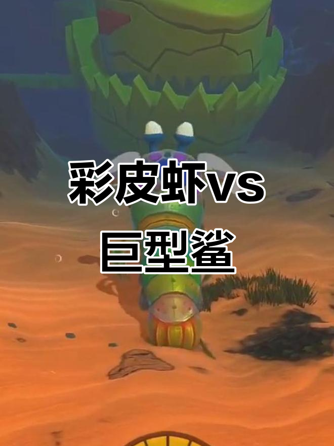 彩虹皮皮虾挑战黄金机械鲨鱼，能成功吗？
