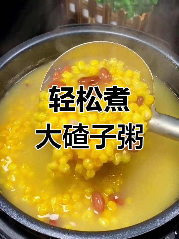 大碴子粥的完美做法,软烂又美味