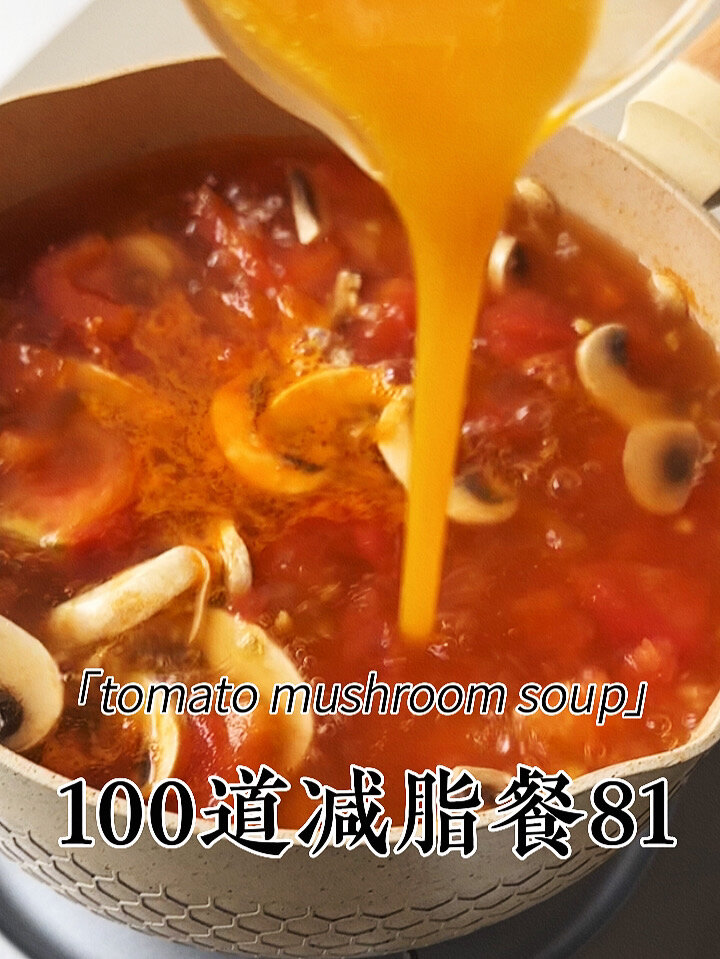 0难度番茄蘑菇蛋汤低卡饱腹
