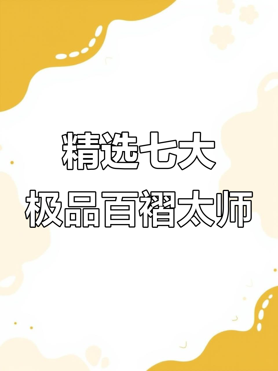 北京老板挑选七条极品百褶太师,钢板尾完美无变形