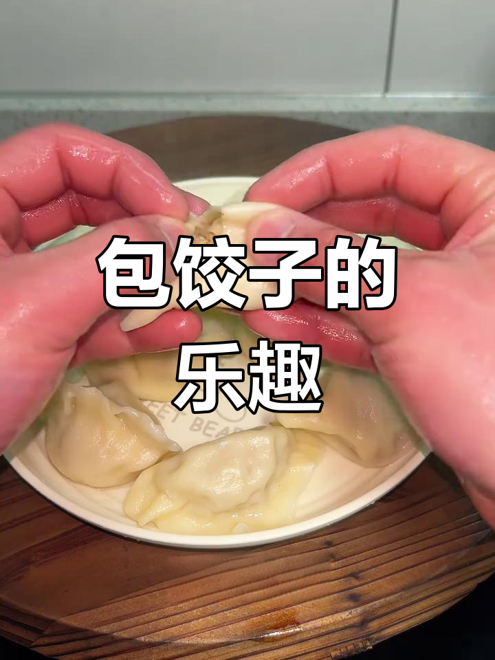 春节临近,包饺子准备起来!完成后的成就感让人陶醉