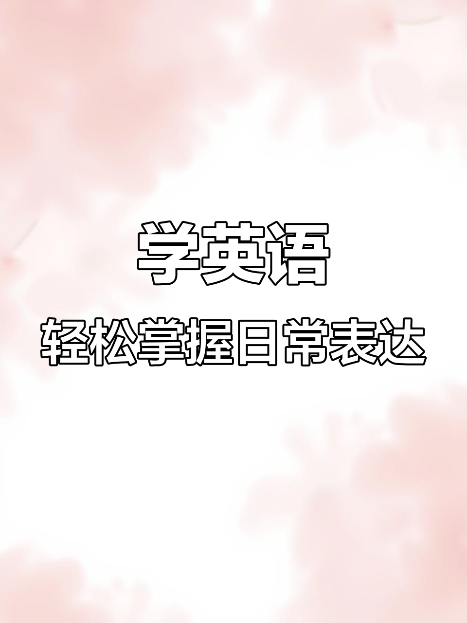 每天学英语,从基础到日常对话