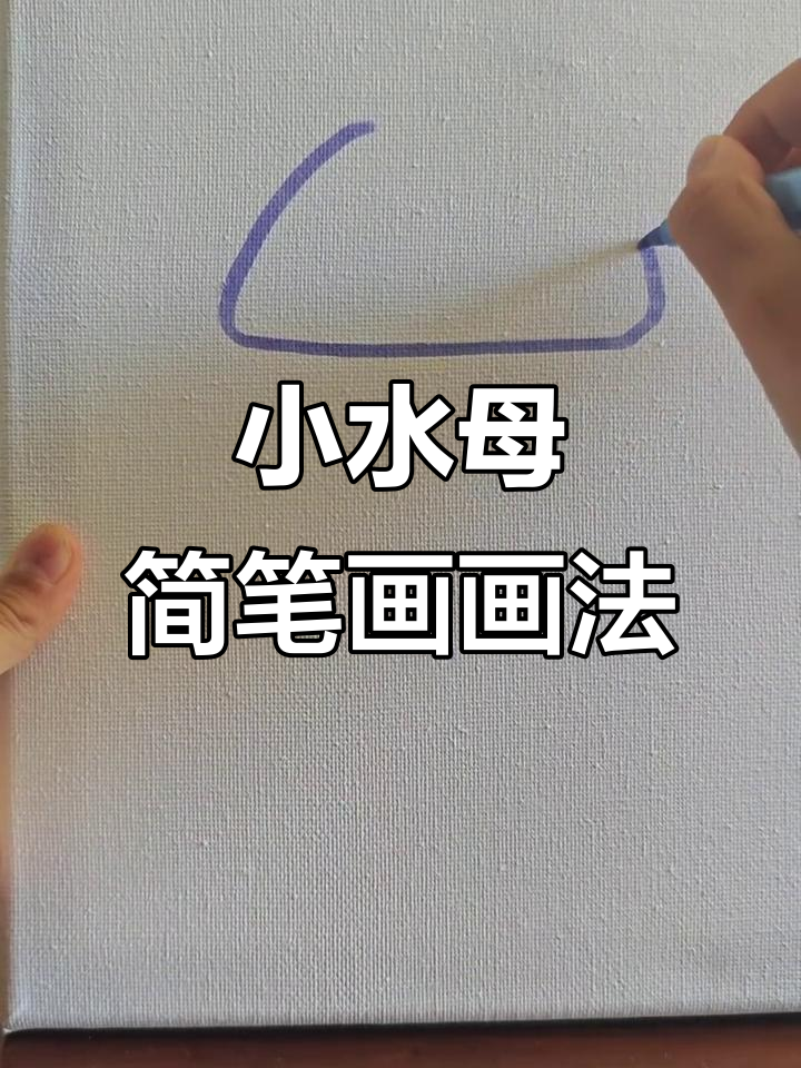 超级可爱水母简笔画,轻松上手!
