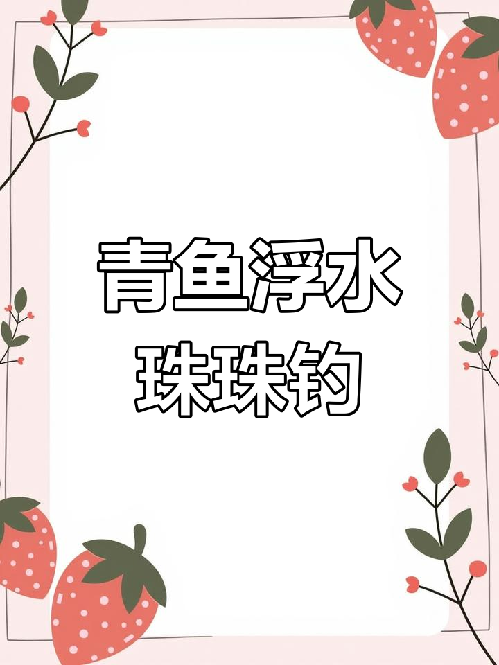 青鱼浮水珠珠钓法揭秘,黑坑必备技巧