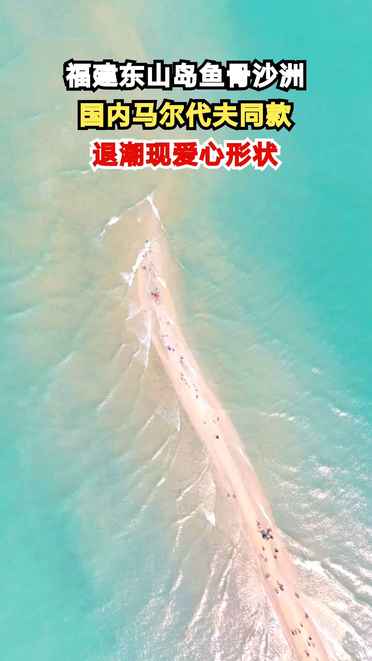 东山岛隐藏秘境鱼骨沙洲,退潮时竟浮现爱心沙滩,航拍视角美到窒息
