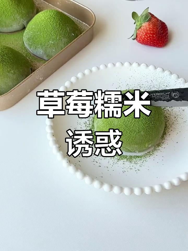 草莓糯米糍,软糯香甜,谁能抗拒这诱人的美味?