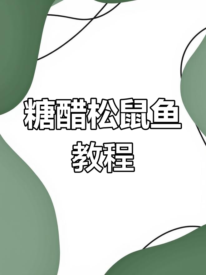 糖醋松鼠鱼的做法全解析,改刀、过油与熬汁技巧