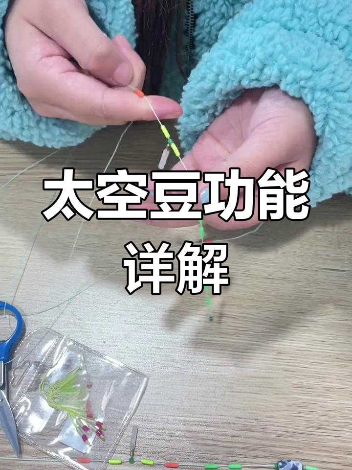 线组上太空豆的作用解析