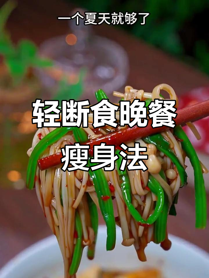 晚餐这样吃，轻松瘦10斤！酸辣凉拌菜搭配水煮蛋