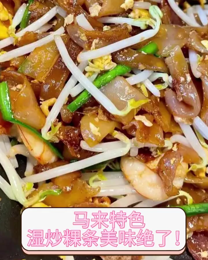 马来特色,湿炒粿条美味绝了!