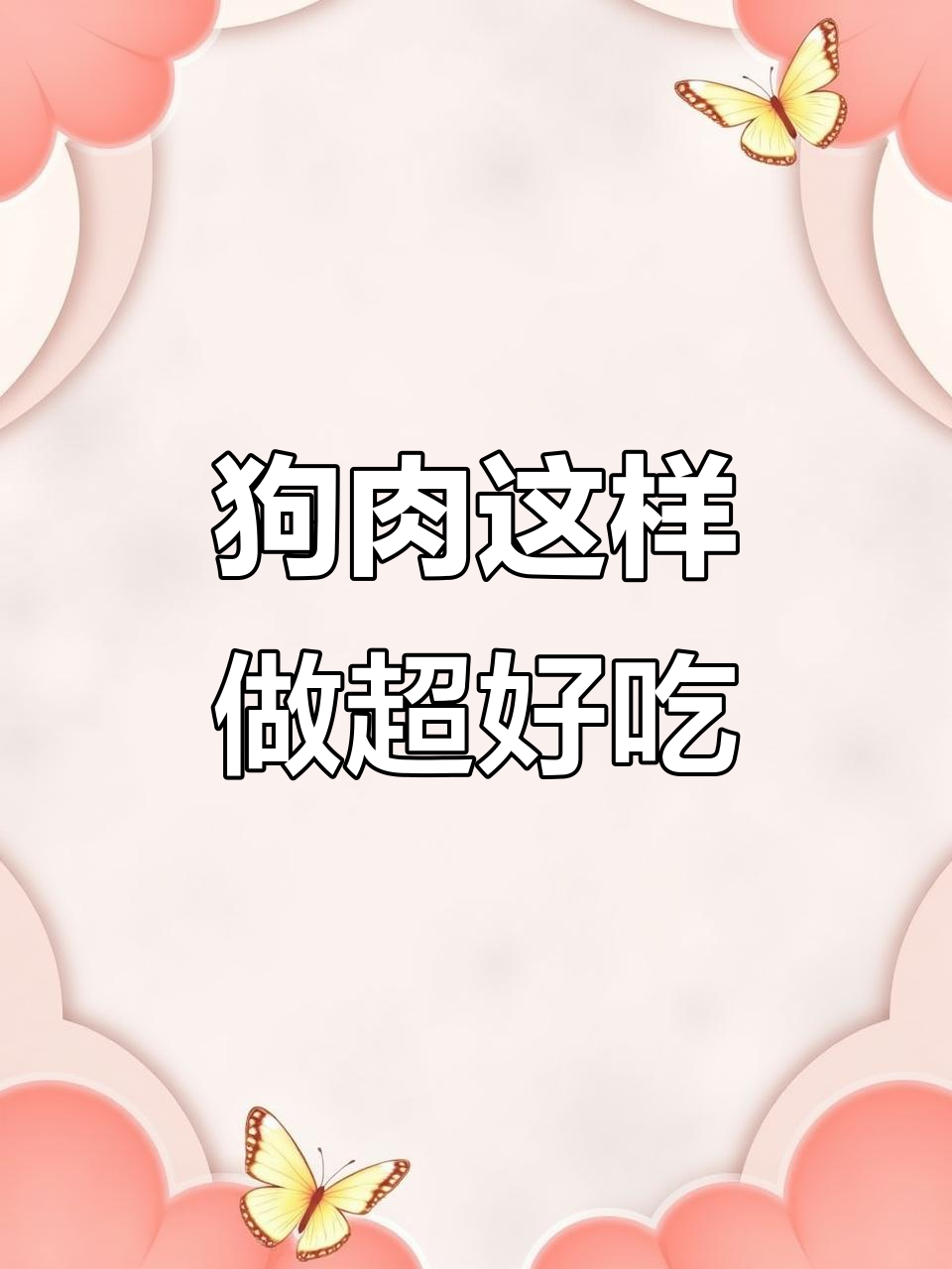 广西狗肉做法大揭秘,简单又美味!