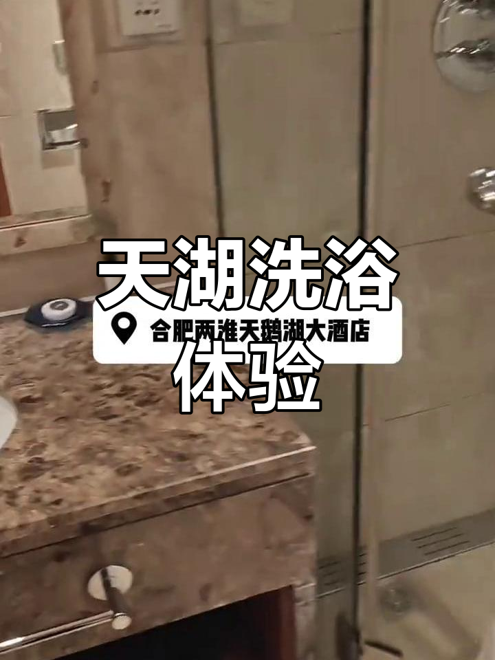 洗浴体验:天湖之旅