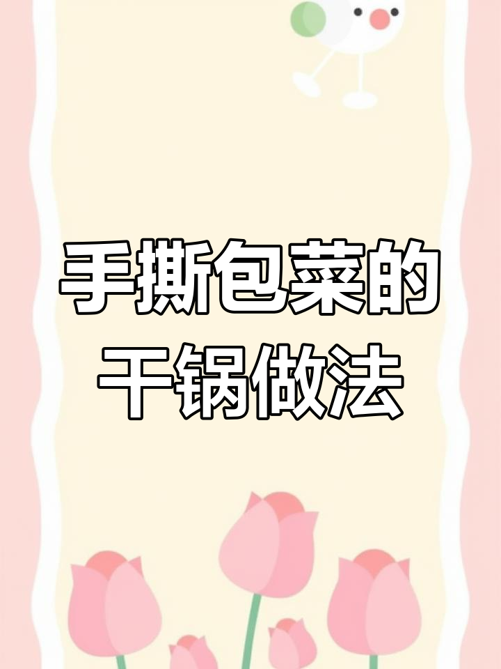 干锅手撕包菜,学会这道大厨必备美味