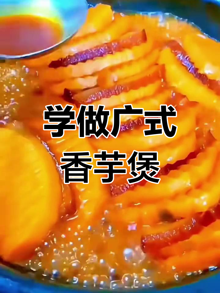 广式砂锅香芋煲,酒店特色美味教学