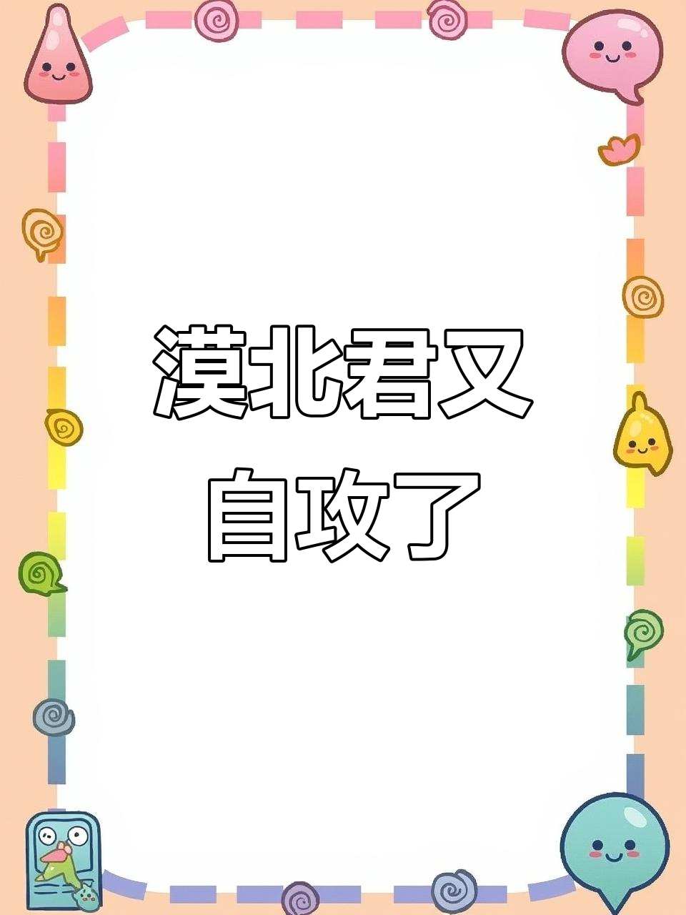 漠北君自我攻略,尚清华的“渣反”之路