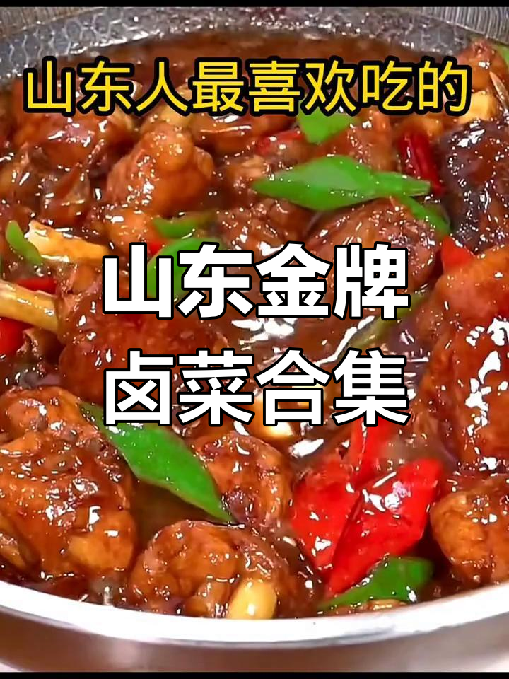 山东十道经典卤菜,炒鸡秘诀大揭秘