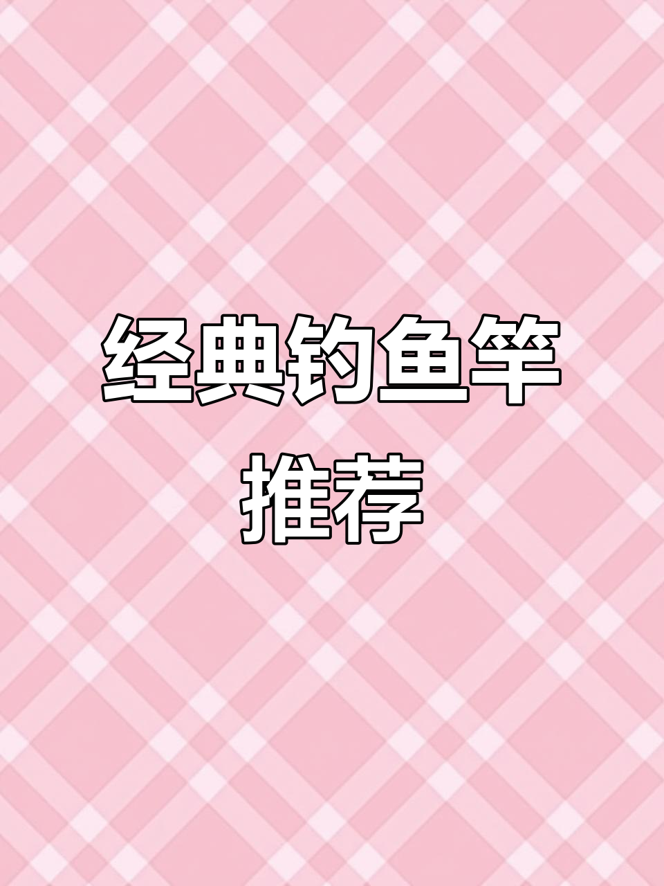七款经典钓鱼竿,野钓必备利器