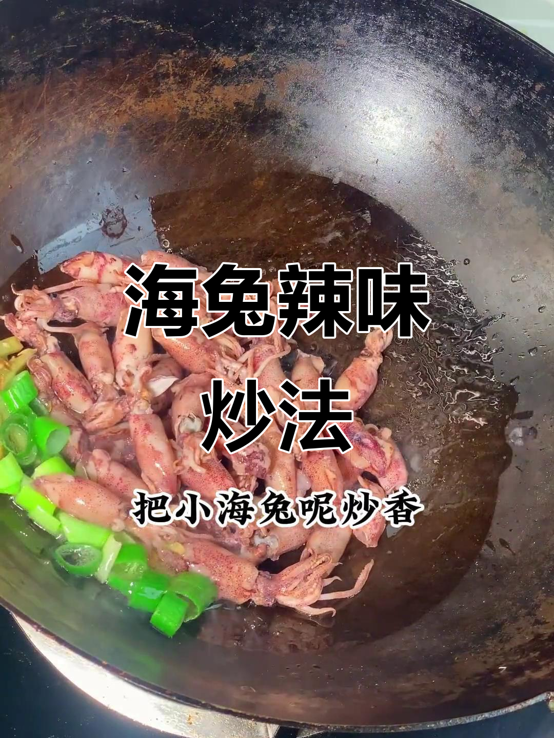 海兔炒辣椒，鲜嫩开胃下饭新做法
