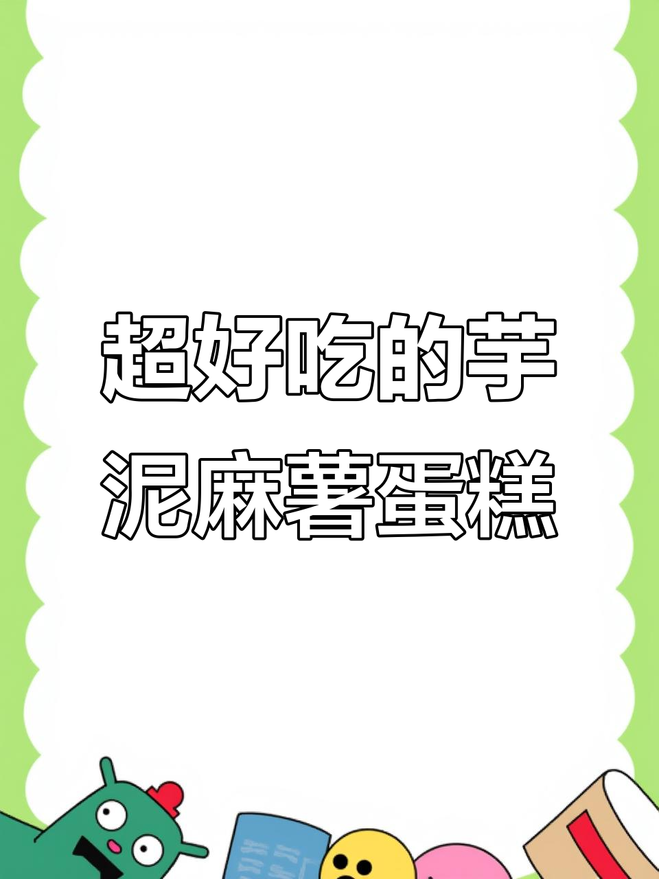 轻松做虎皮芋泥麻薯蛋糕卷,三种美味一次解锁