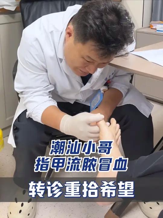 肉包甲+甲下肉芽肿，伤口持续发炎冒脓 