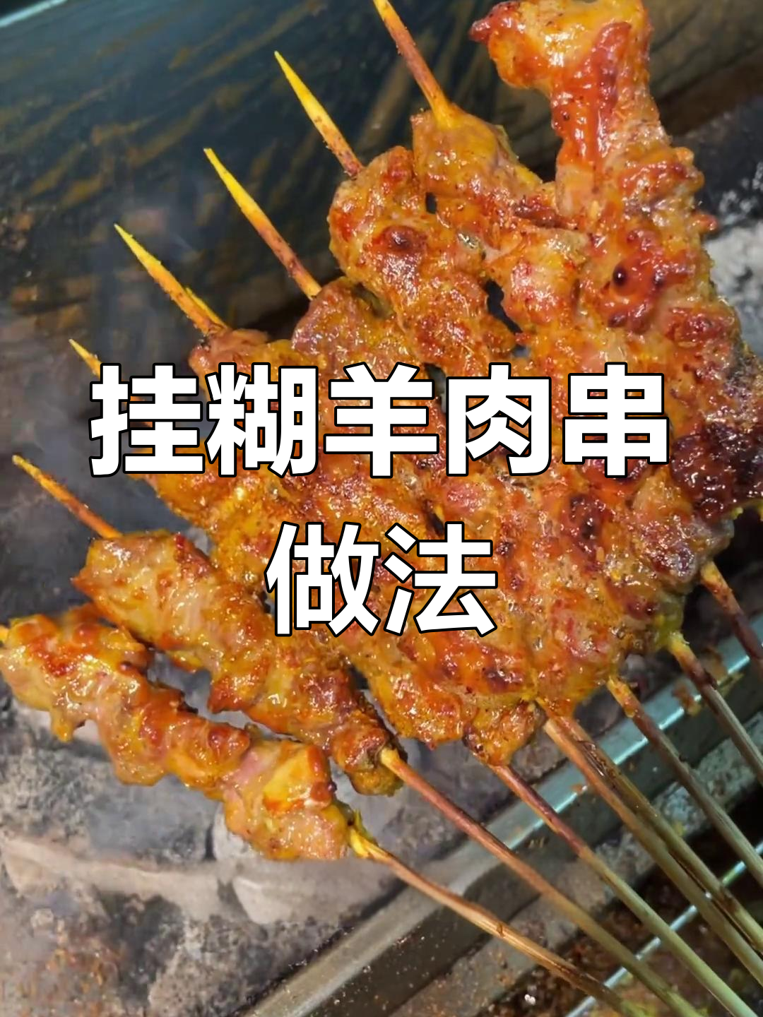 新疆挂糊羊肉串的独特秘方,外酥里嫩技巧全揭秘