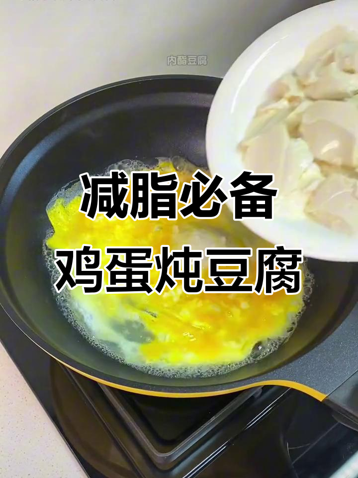 减脂期最常吃的鸡蛋豆腐,做法简单又营养