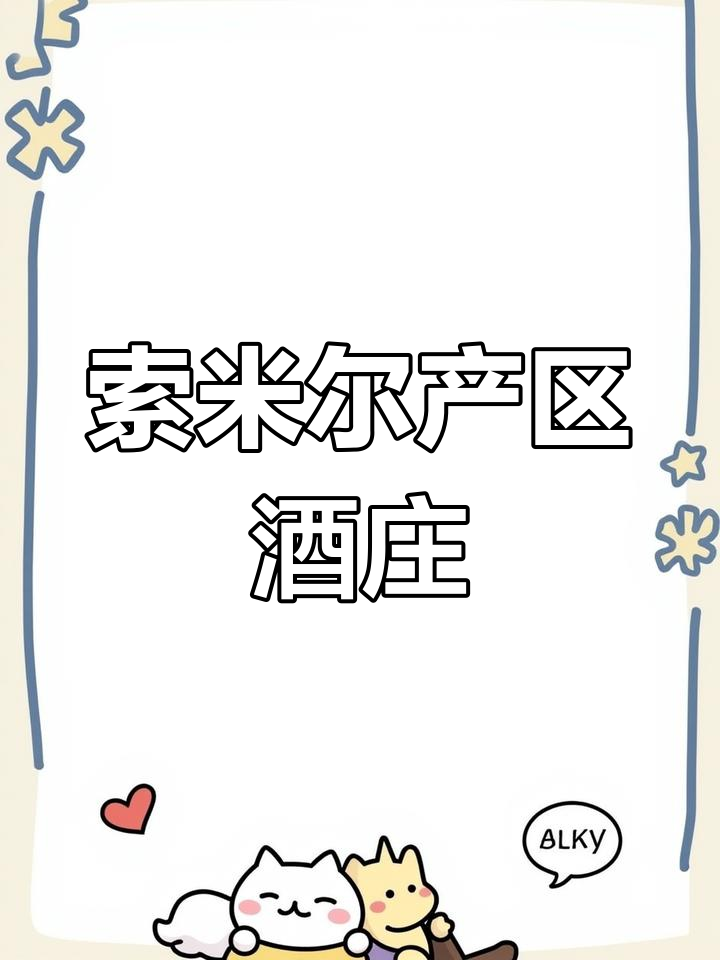 卢瓦尔河谷的瑰宝:贝奥雷酒庄