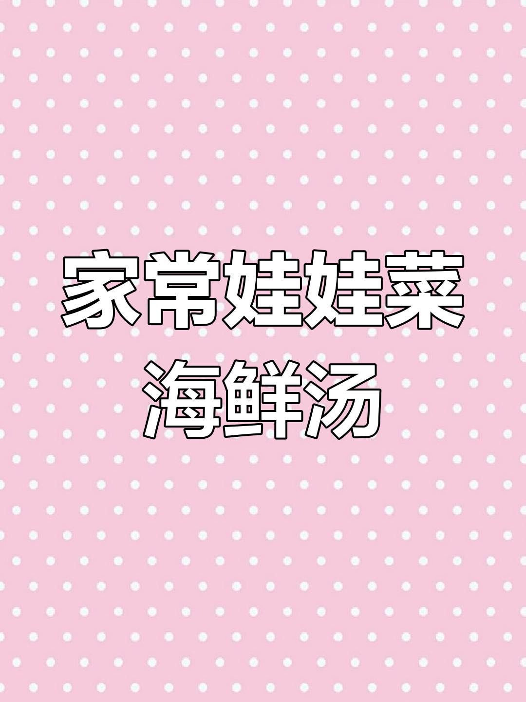 娃娃菜海鲜汤,家常美味做法