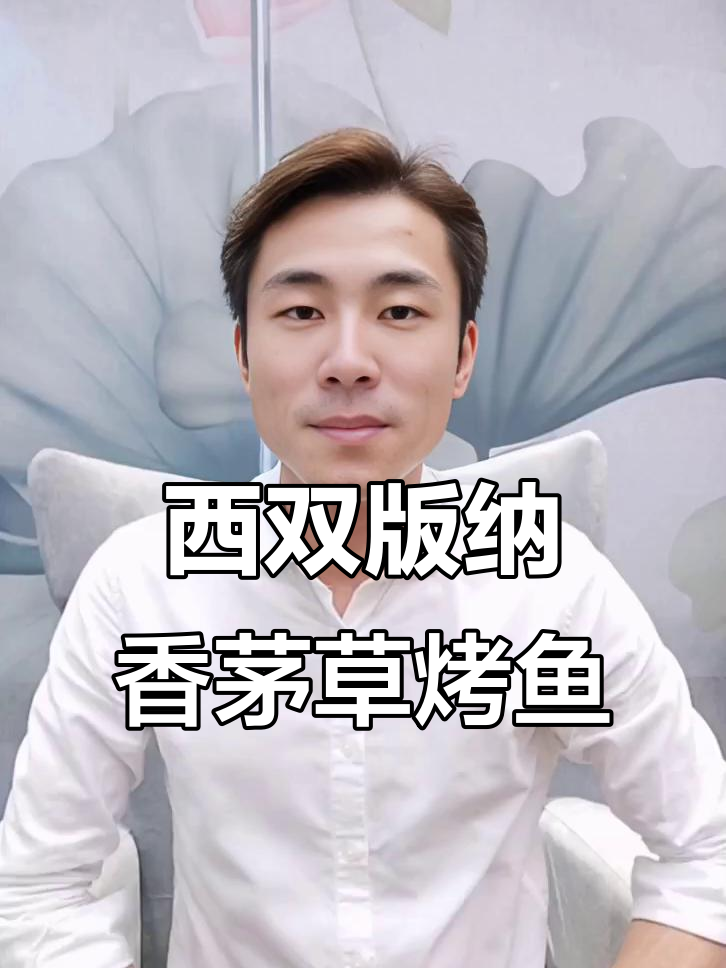 香茅草烤鱼:西双版纳地道美味,英语导游带你品尝