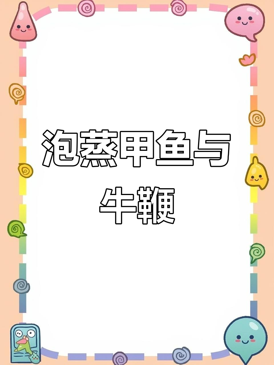 甲鱼、公鸡蛋与牛鞭的绝妙搭配,泡蒸美味不容错过