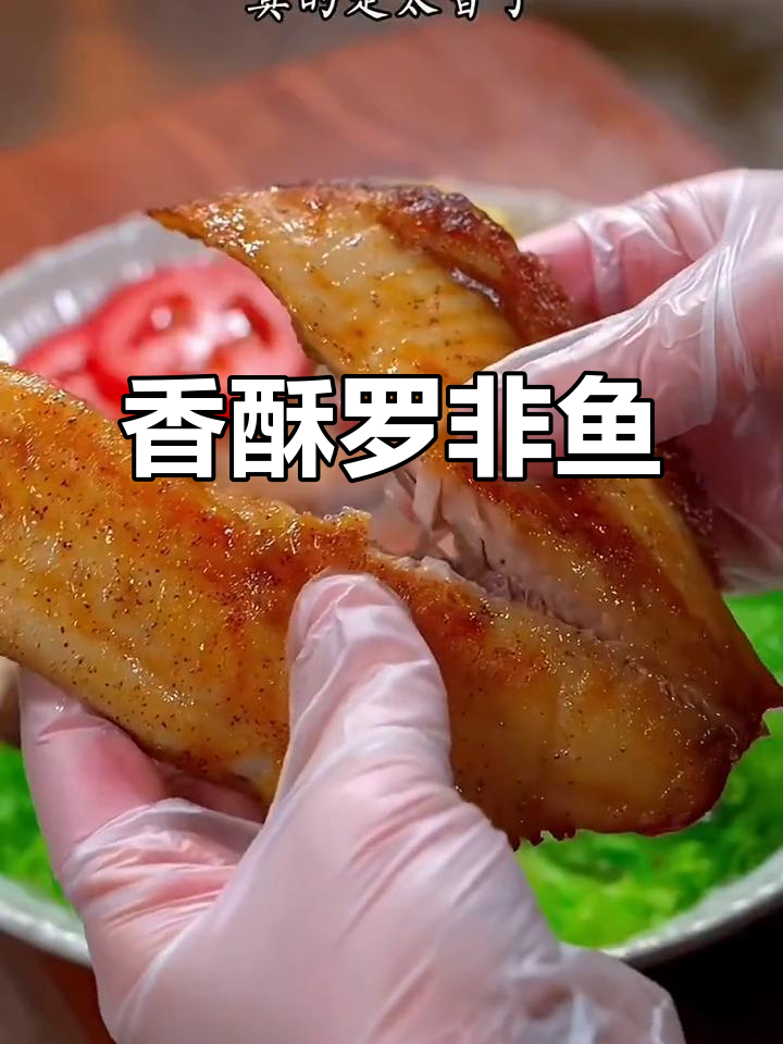 这道罗非鱼排,外脆内嫩,口感绝佳,真是无法抗拒的美味!
