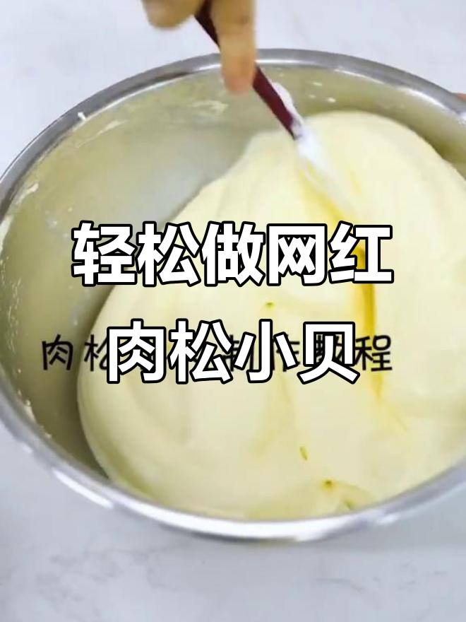 网红肉松小贝制作秘籍,配方大公开!