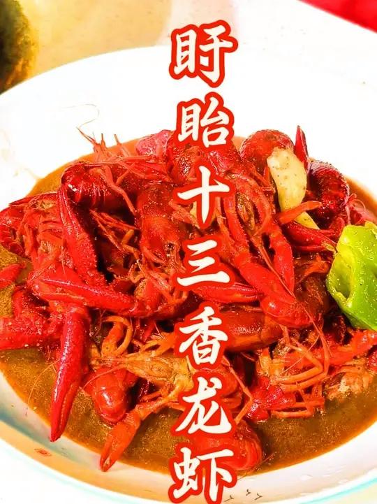 经典盱眙十三香龙虾教程来啦！