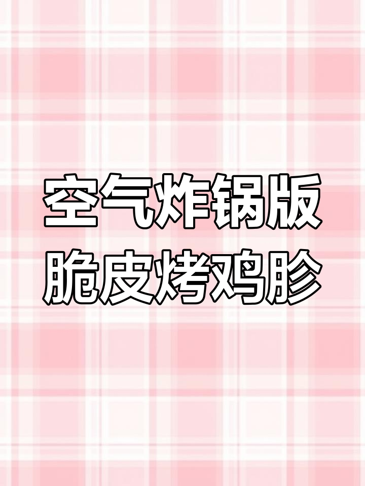 用空气炸锅做烤鸡胗,外酥里嫩比烧烤店还好吃
