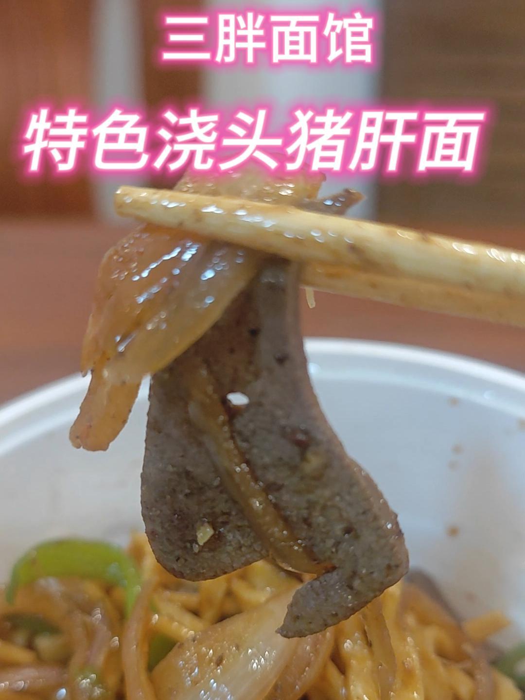 #合肥美食探店 #合肥面馆推荐 我家儿媳妇喜欢吃三胖面馆特色浇头猪肝面@吴凤琼 @刀板牛胸