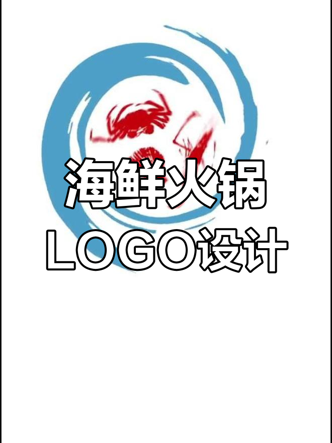 海鲜火锅LOGO设计:虾兵蟹将一锅涮,生动展现海味翻滚
