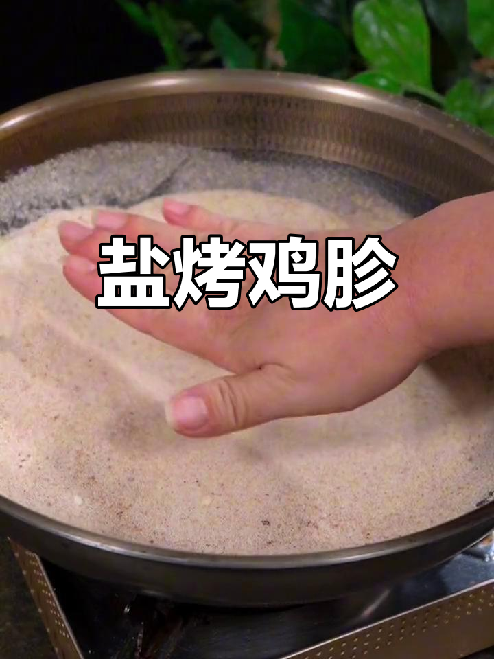 盐焗鸡胗,咸香美味,越嚼越香