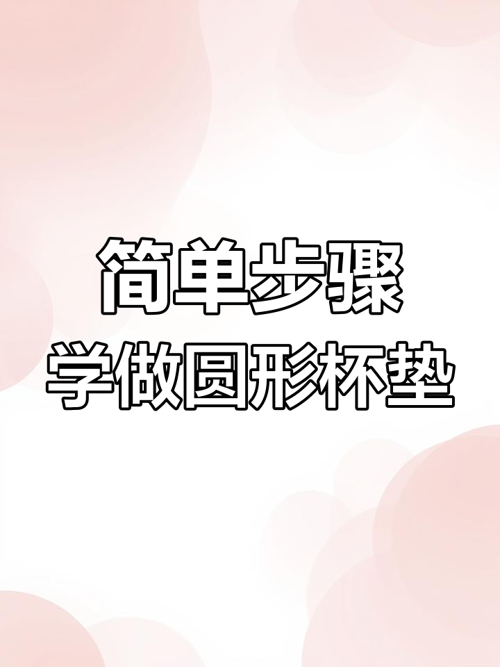 圆形杯垫编织技巧大公开,轻松学会串珠方法