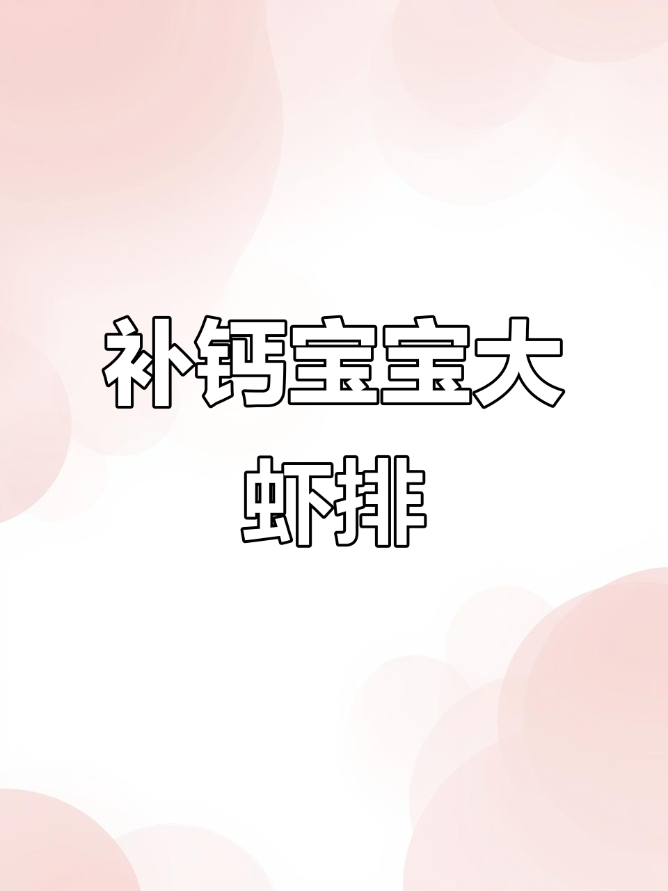 宝宝营养餐:裙带大虾排,钙质丰富易消化