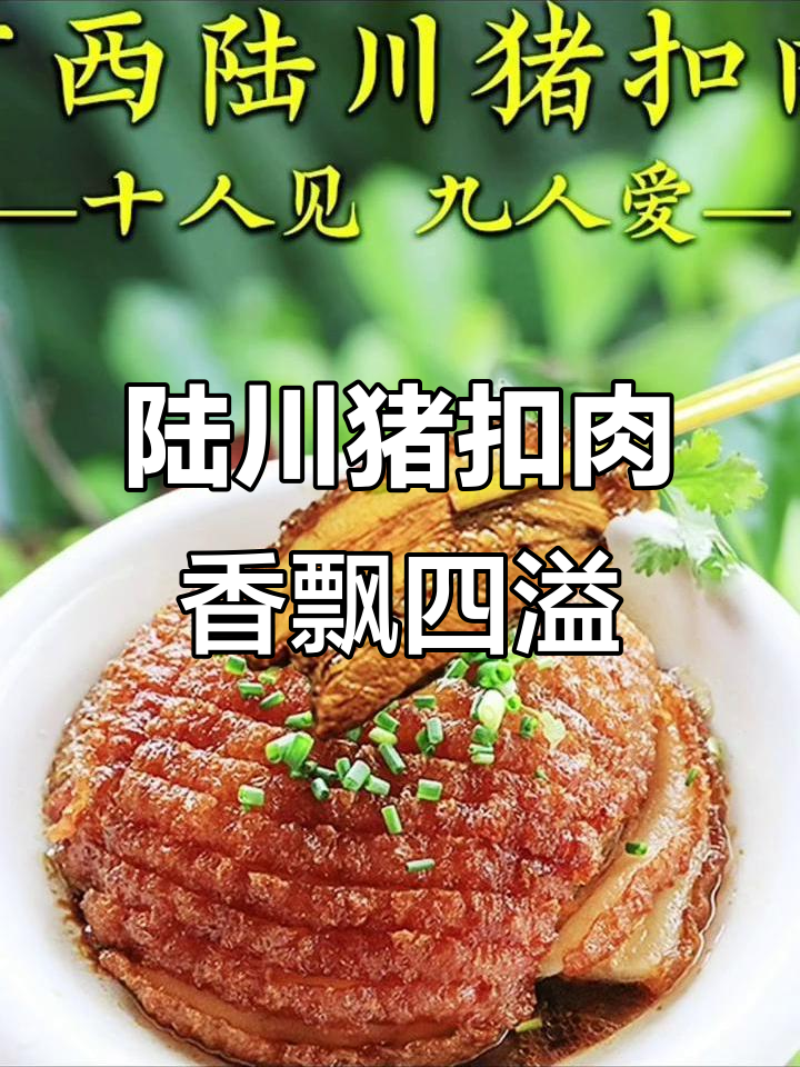广西玉林陆川猪扣肉,香气扑鼻让人无法抗拒