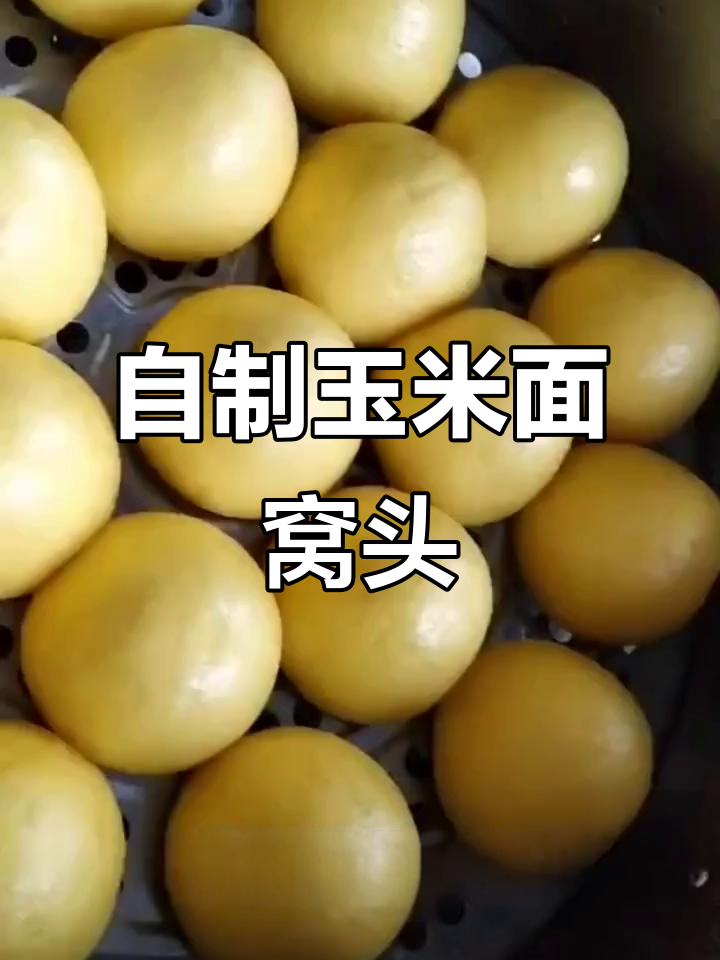 玉米面窝头的做法,简单又美味!