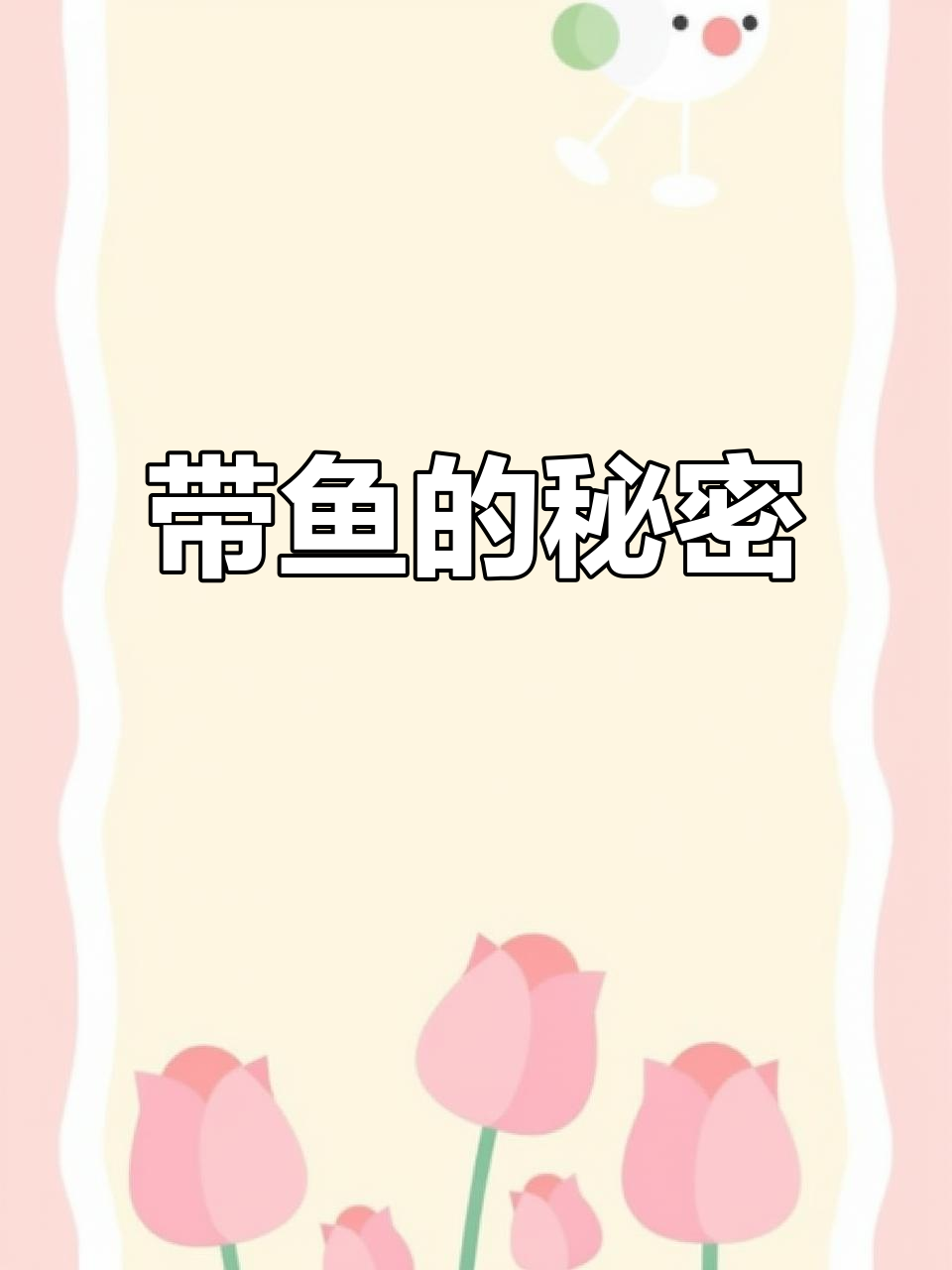 你见过带鱼籽吗?丁家菜带你揭秘钓带的真实处理过程