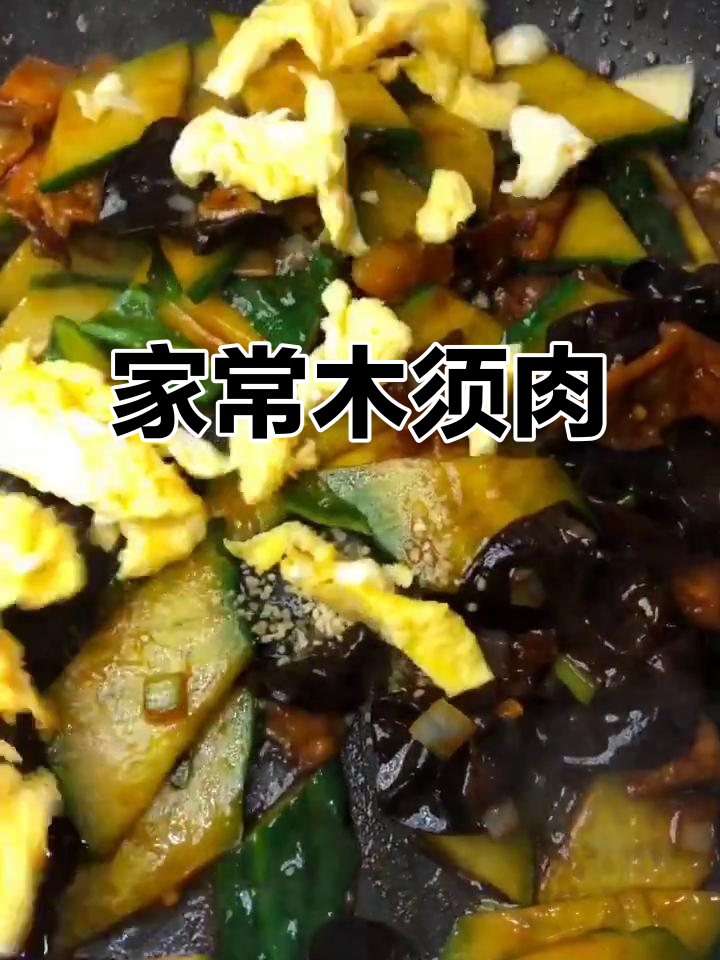木须肉家常做法,鸡蛋黄瓜木耳炒出美味