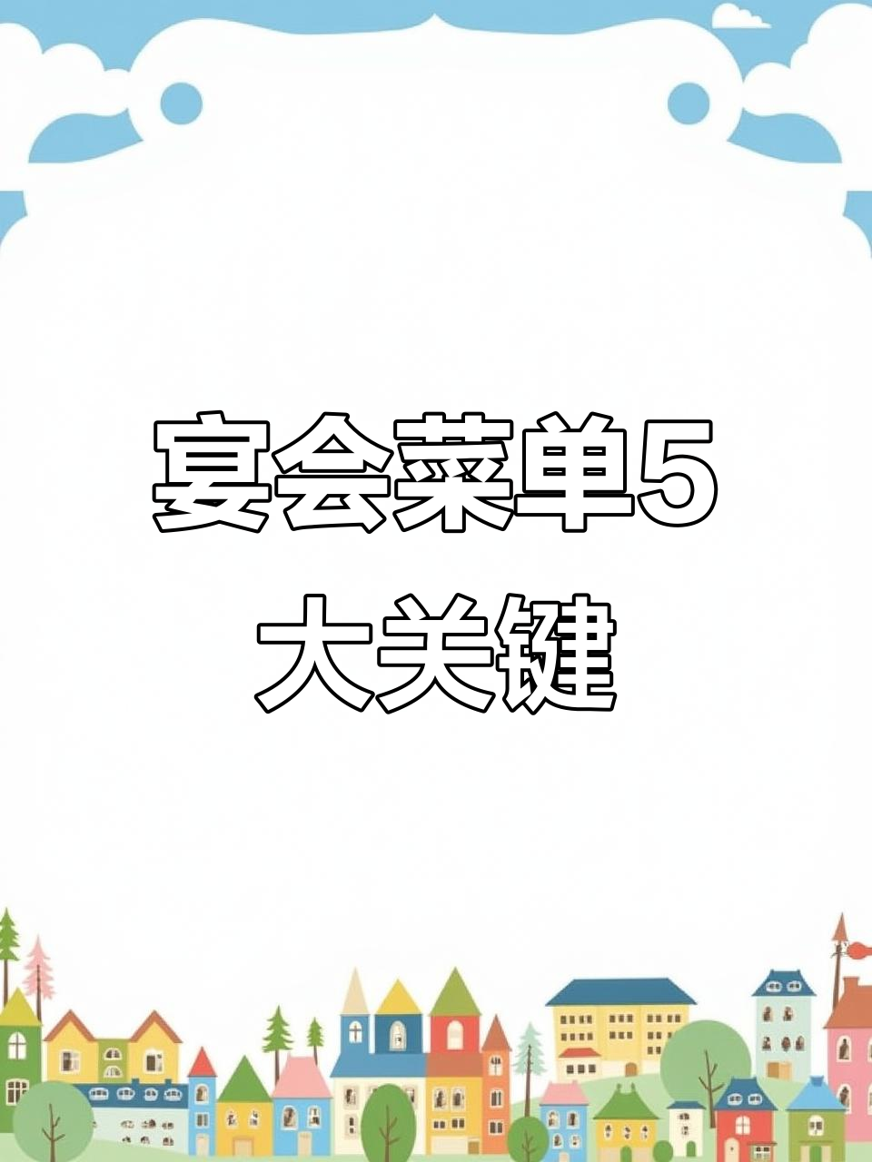 宴会菜单设计五大要点,打造完美氛围与操作平衡
