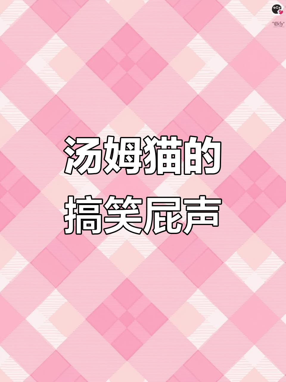 汤姆猫放屁笑,傻乎乎的样子太搞笑了