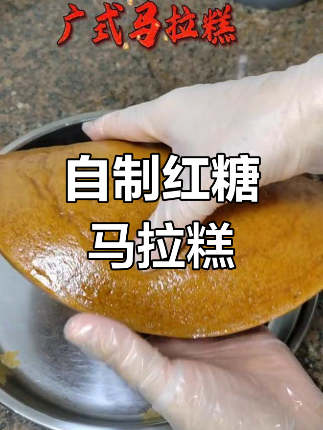 红糖广式马拉糕,轻松学做