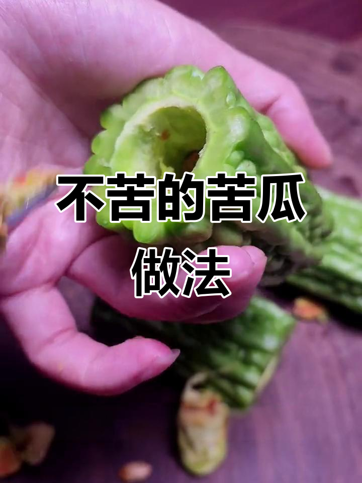 苦瓜这样做不苦,孩子抢着吃!创意菜轻松学