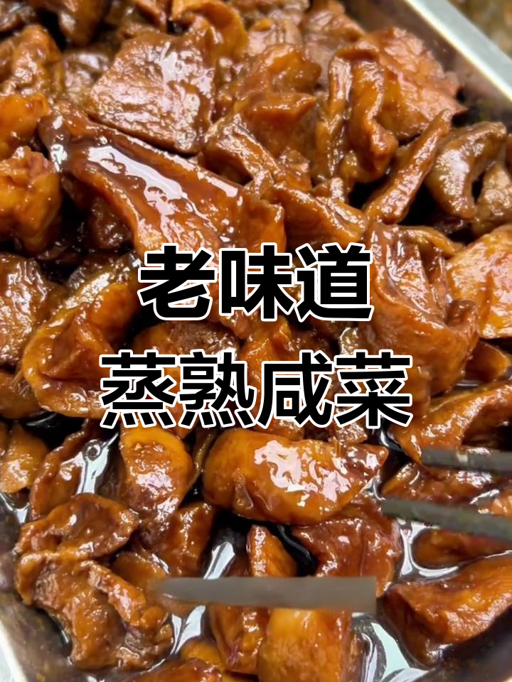 东北老式熟咸菜,蒸后口感如肉,芥菜疙瘩的独特风味