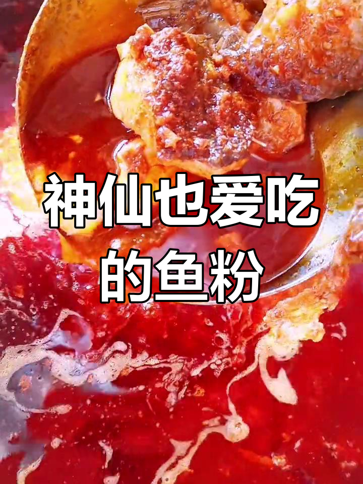 栖凤渡鱼粉:香辣鲜美,吃上一口停不下来